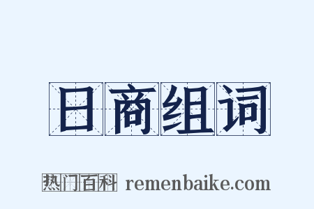 日商组词是什么意思的图片